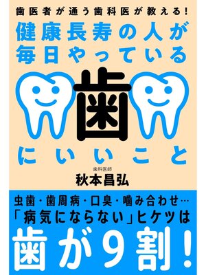 cover image of 健康長寿の人が毎日やっている歯にいいこと